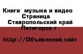  Книги, музыка и видео - Страница 2 . Ставропольский край,Пятигорск г.